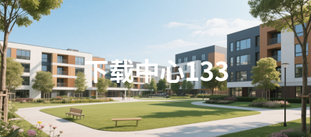下载中心133