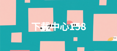 下载中心158
