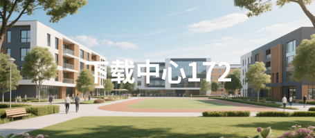 下载中心172