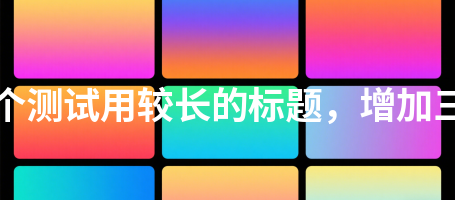 下载中心173这是一个测试用较长的标题，增加三十二个汉字长度173