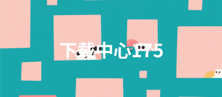 下载中心175