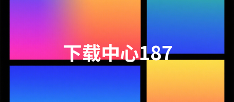 下载中心187