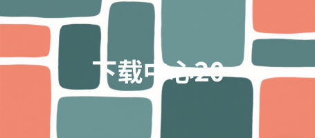 下载中心20