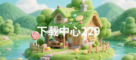 下载中心229