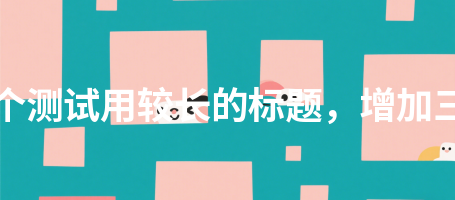 下载中心251这是一个测试用较长的标题，增加三十二个汉字长度251