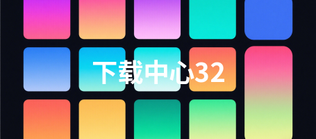 下载中心32