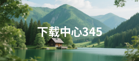下载中心345
