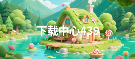 下载中心439