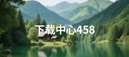 下载中心458