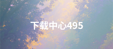 下载中心495