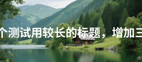 下载中心542这是一个测试用较长的标题，增加三十二个汉字长度542