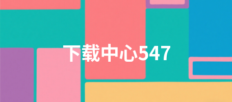 下载中心547