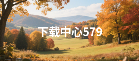 下载中心579