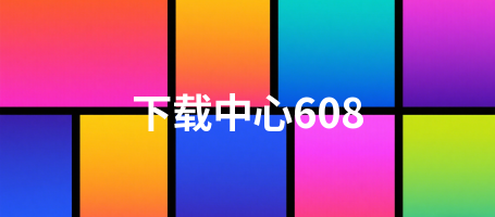 下载中心608