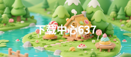 下载中心637