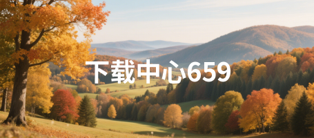 下载中心659