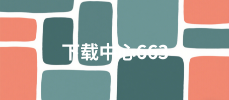 下载中心663