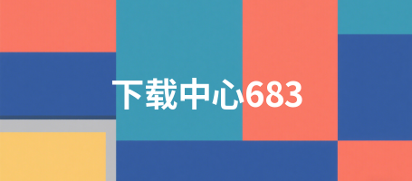 下载中心683