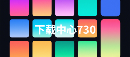 下载中心730