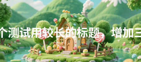 下载中心770这是一个测试用较长的标题，增加三十二个汉字长度770