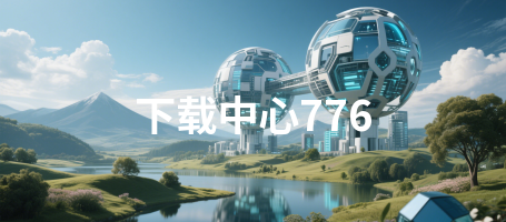 下载中心776
