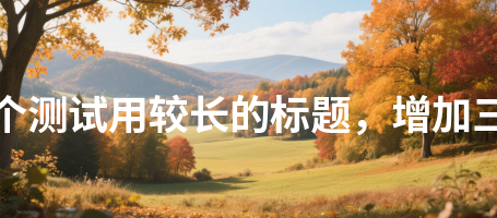 下载中心795这是一个测试用较长的标题，增加三十二个汉字长度795