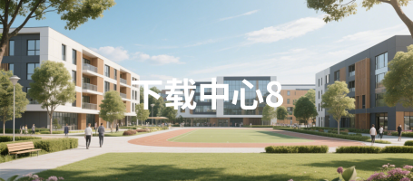 下载中心8