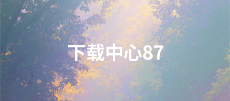 下载中心87