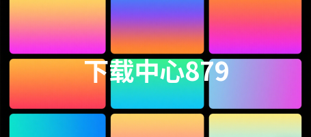 下载中心879