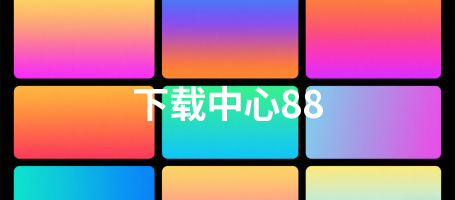 下载中心88