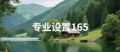 专业设置165