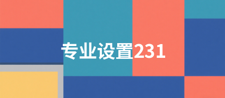专业设置231