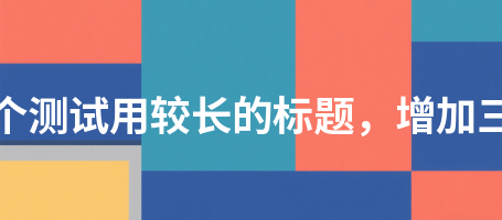 专业设置324这是一个测试用较长的标题，增加三十二个汉字长度324