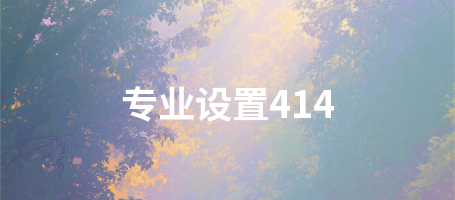 专业设置414