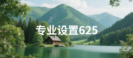 专业设置625
