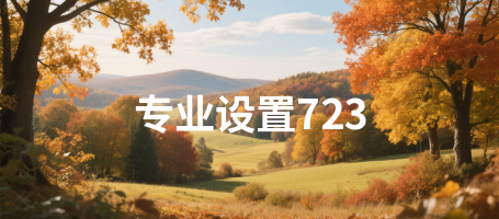 专业设置723