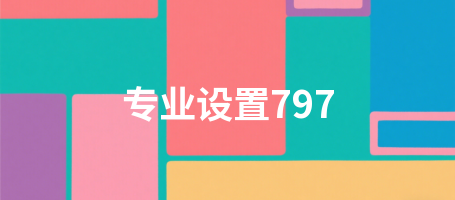 专业设置797