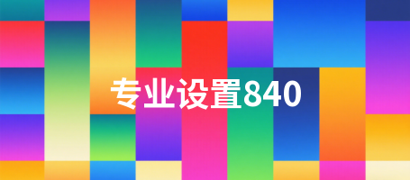 专业设置840