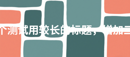 专业设置928这是一个测试用较长的标题，增加三十二个汉字长度928