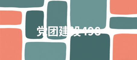 党团建设498