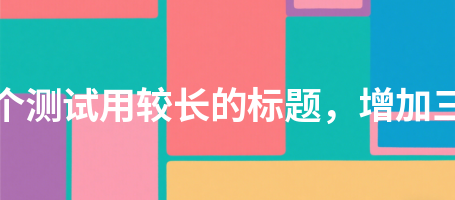 党建工作148这是一个测试用较长的标题，增加三十二个汉字长度148