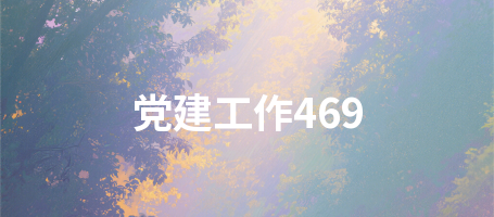 党建工作469