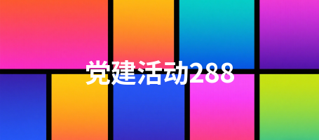 党建活动288