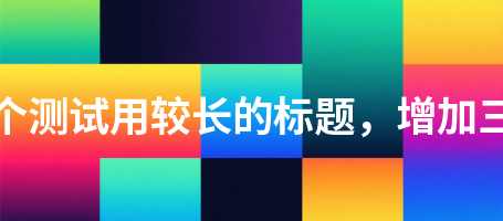 党建活动615这是一个测试用较长的标题，增加三十二个汉字长度615