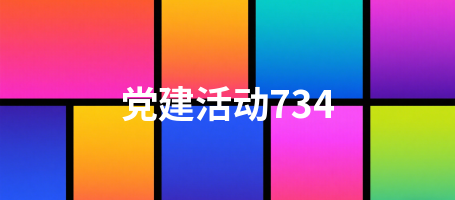 党建活动734