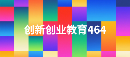 创新创业教育464