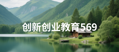 创新创业教育569