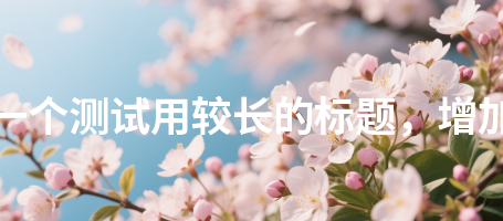 创新创业教育92这是一个测试用较长的标题，增加三十二个汉字长度92