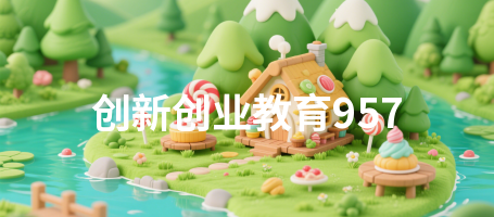 创新创业教育957
