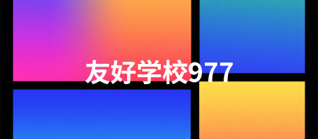 友好学校977